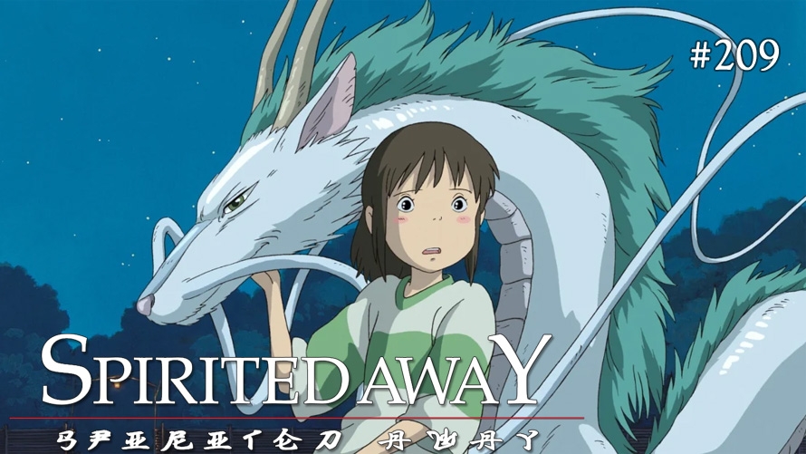 TT Poll #209: Spirited Away